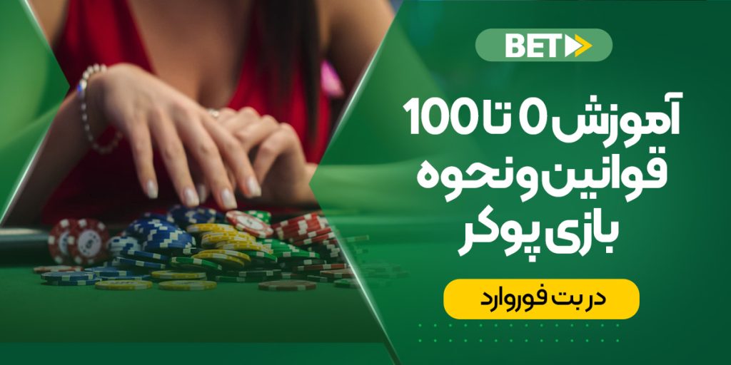 آموزش 0 تا 100 قوانین و نحوه بازی پوکر در بت فوروارد